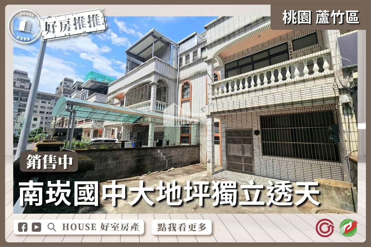 桃園區買屋賣屋購屋推薦，好房House好室房產集團桃園區南崁南崁國中大地坪獨立前庭透天線上瞭好屋桃園買屋賣屋購屋，House好室房產集團真心推薦。