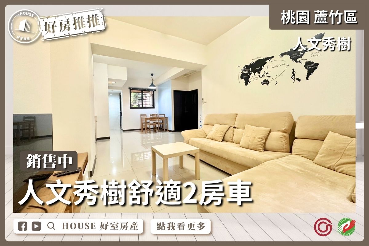 桃園區買屋賣屋購屋推薦，好房House好室房產集團桃園區南崁人文秀樹舒適兩房車線上瞭好屋桃園買屋賣屋購屋，House好室房產集團真心推薦。