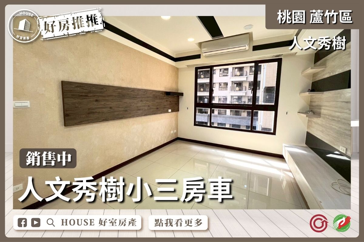 桃園區買屋賣屋購屋推薦，好房House好室房產集團桃園區南崁人文秀樹小三房車線上瞭好屋桃園買屋賣屋購屋，House好室房產集團真心推薦。