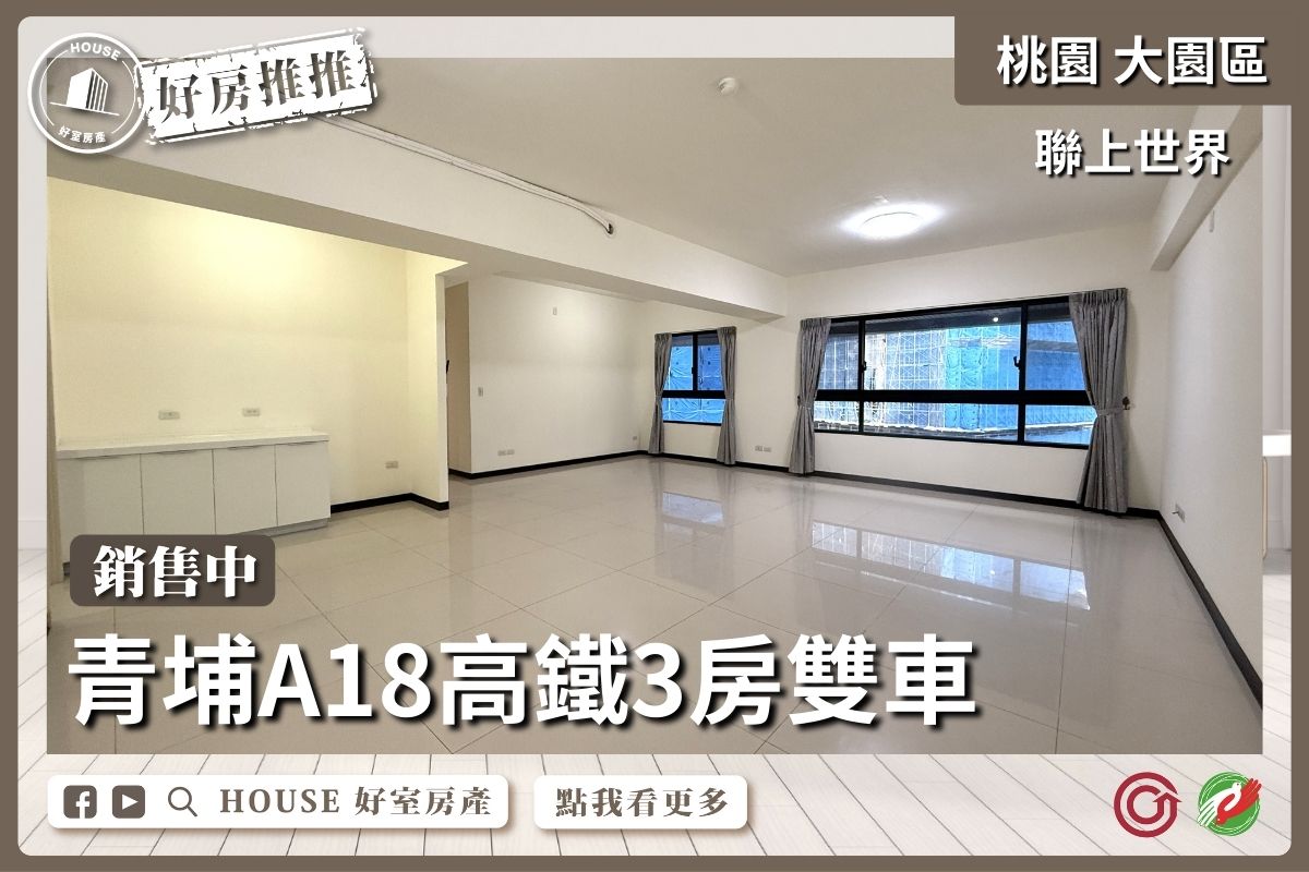 桃園區買屋賣屋購屋推薦，好房House好室房產集團大園區聯上世界三房雙車位線上瞭好屋桃園買屋賣屋購屋，House好室房產集團真心推薦。