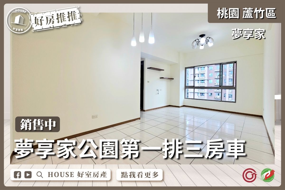 桃園區買屋賣屋購屋推薦，好房House好室房產集團桃園區南崁夢享家A區公園第一排三房平面車線上瞭好屋桃園買屋賣屋購屋，House好室房產集團真心推薦。