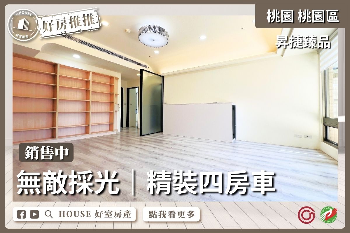 桃園區買屋賣屋購屋推薦，好房House好室房產集團桃園區房屋昇捷臻品精裝四房車線上瞭好屋桃園買屋賣屋購屋，House好室房產集團真心推薦。