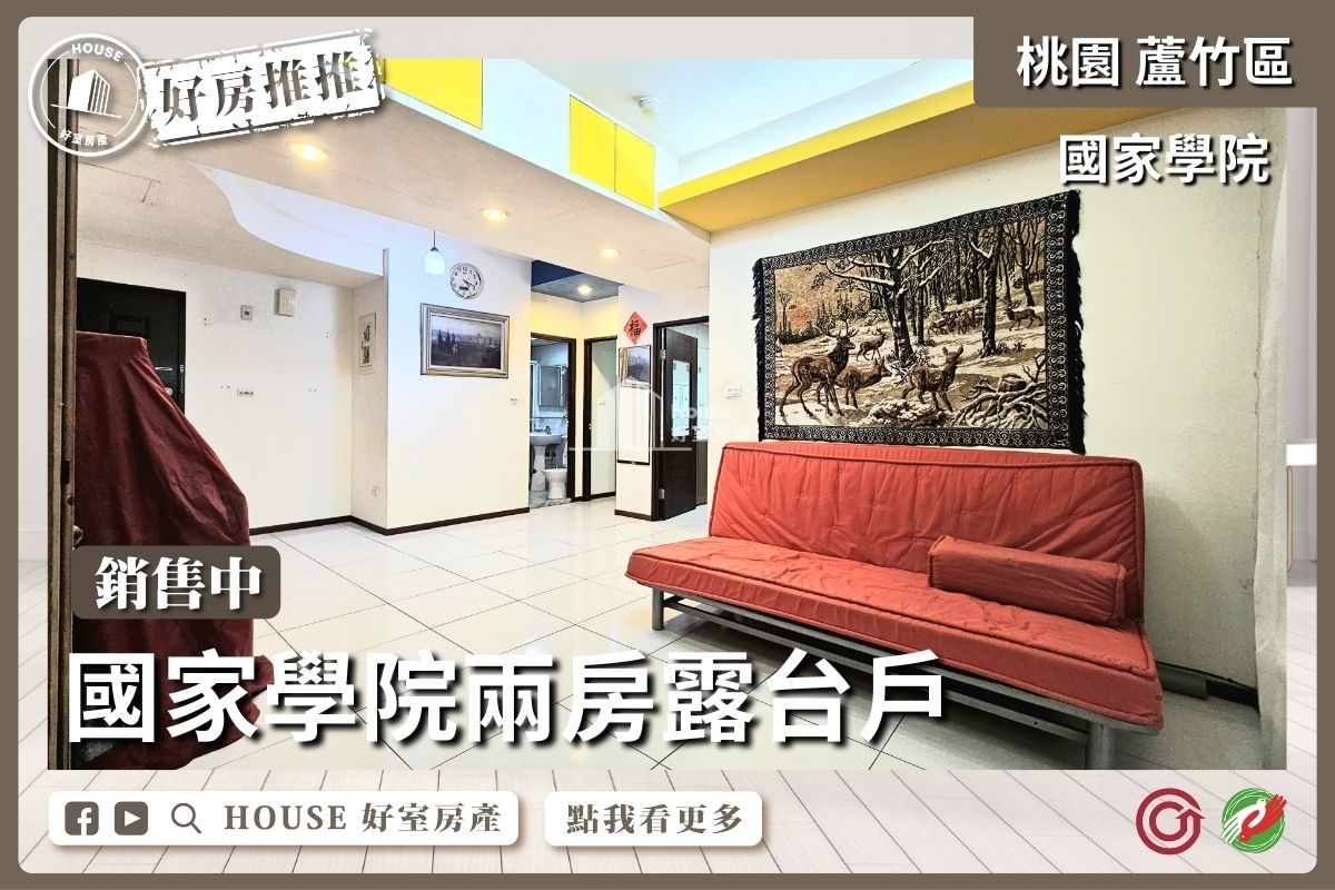 桃園區買屋賣屋購屋推薦，好房House好室房產集團桃園區南崁國家學院兩房露台戶線上瞭好屋桃園買屋賣屋購屋，House好室房產集團真心推薦。