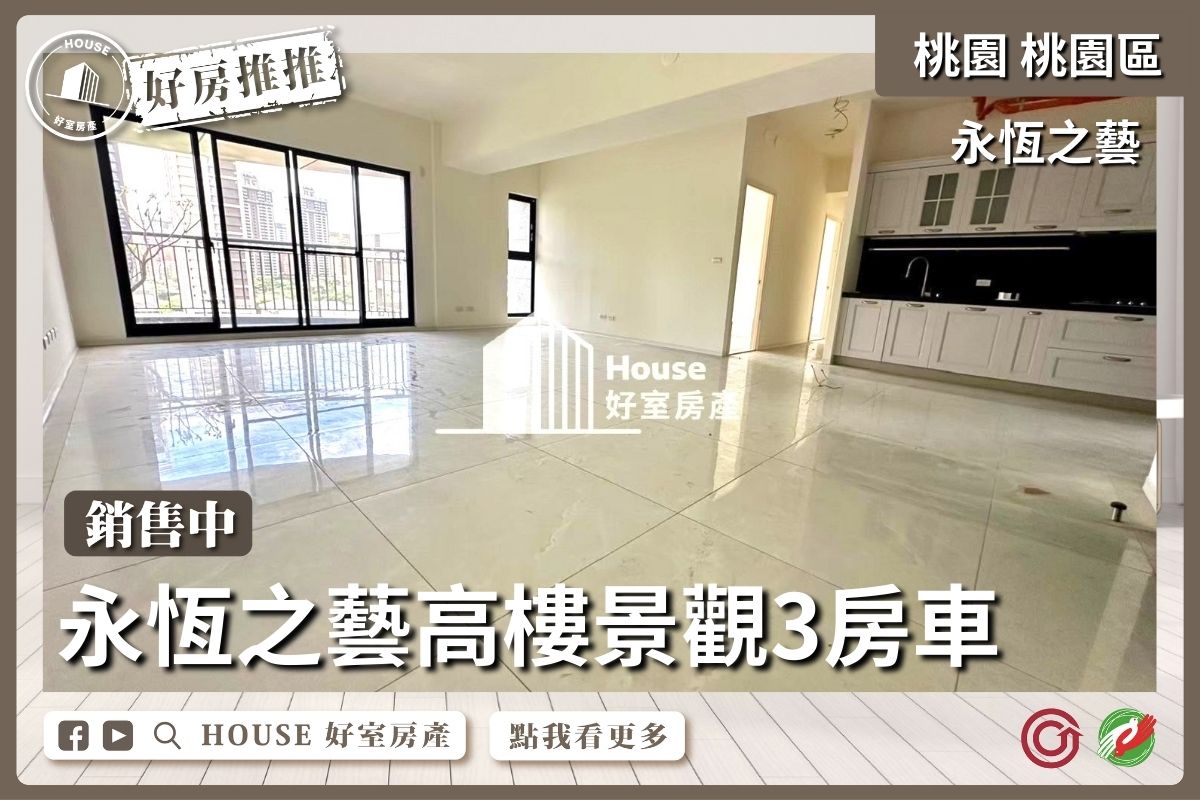 桃園區買屋賣屋購屋推薦，好房House好室房產集團桃園區房屋永恆之藝高樓景觀3房車線上瞭好屋桃園買屋賣屋購屋，House好室房產集團真心推薦。