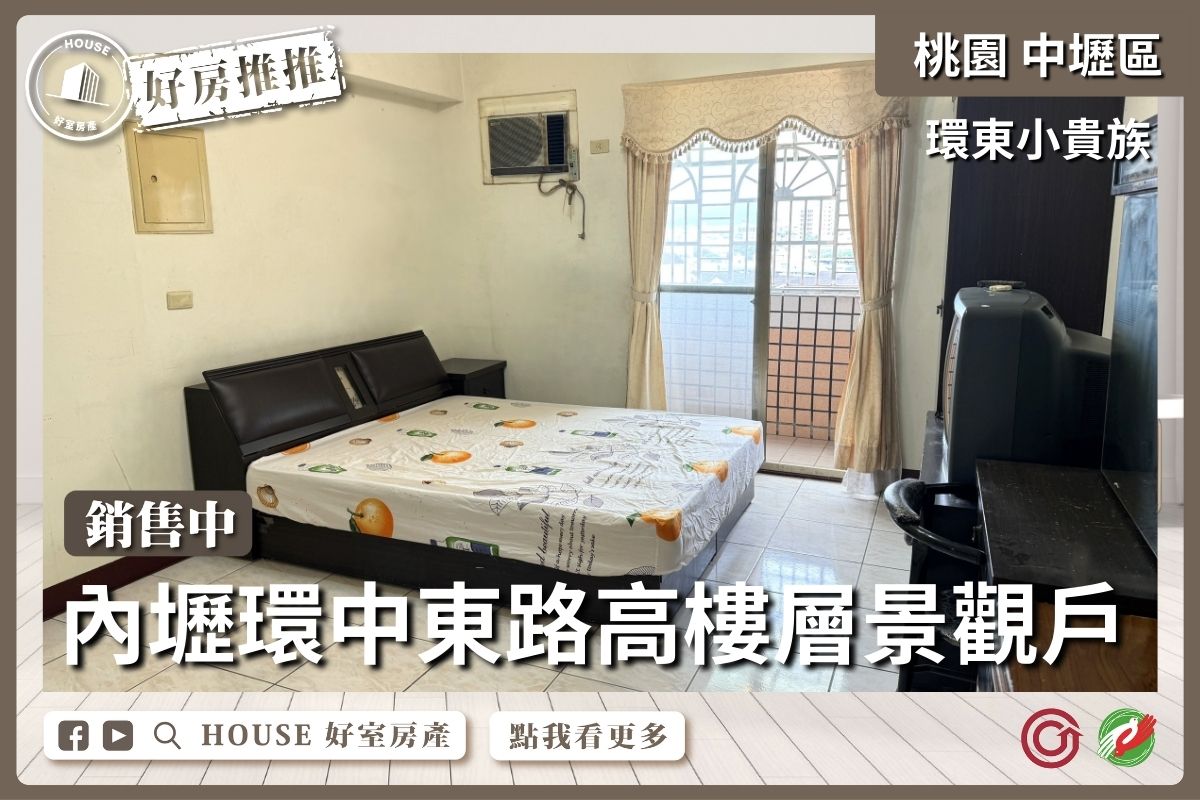桃園區買屋賣屋購屋推薦，好房House好室房產集團桃園平鎮內壢環中東路陽台大套房瞭好屋桃園買屋賣屋購屋，House好室房產集團真心推薦。