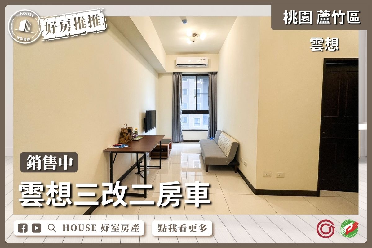 桃園區買屋賣屋購屋推薦，好房House好室房產集團桃園區南崁雲想三改二房車線上瞭好屋桃園買屋賣屋購屋，House好室房產集團真心推薦。
