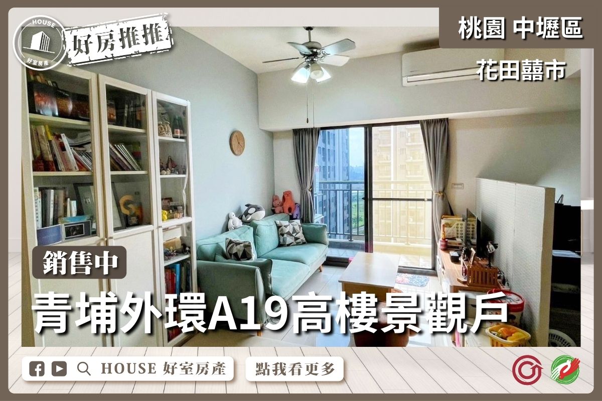 桃園區買屋賣屋購屋推薦，好房House好室房產集團中壢區近A19花田囍市景觀戶線上瞭好屋桃園買屋賣屋購屋，House好室房產集團真心推薦。