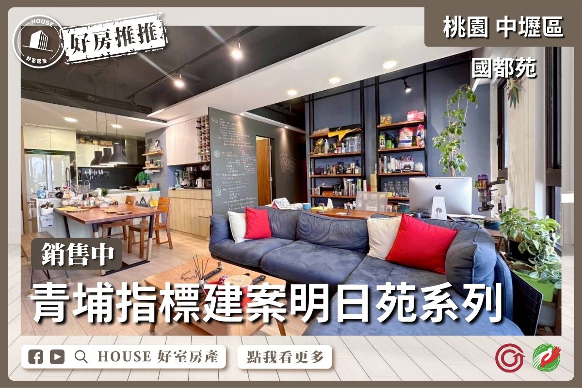 桃園區買屋賣屋購屋推薦，好房House好室房產集團中壢區國都苑裝潢三房雙車線上瞭好屋桃園買屋賣屋購屋，House好室房產集團真心推薦。