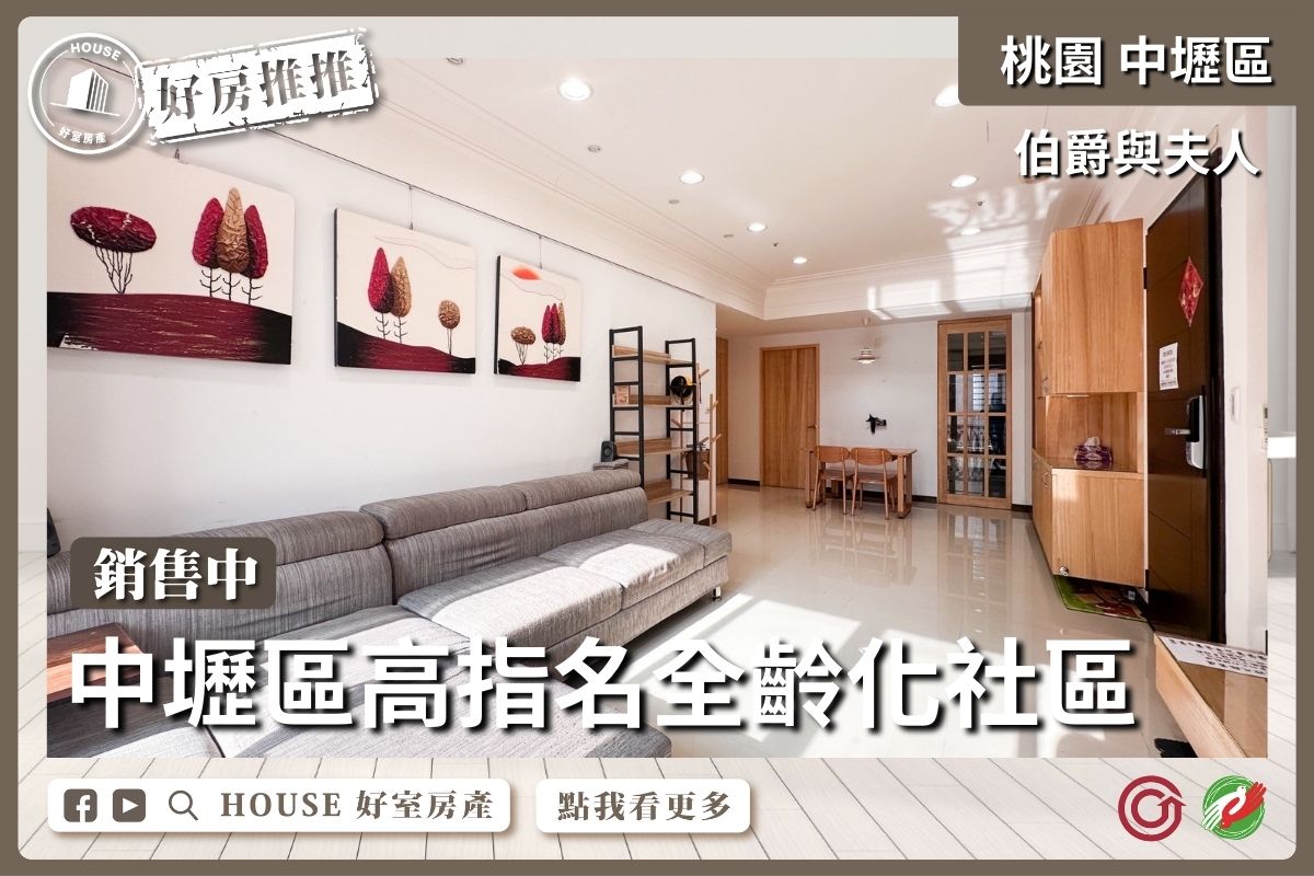 桃園區買屋賣屋購屋推薦，好房House好室房產集團桃園區房屋伯爵與夫人質感三房車線上瞭好屋桃園買屋賣屋購屋，House好室房產集團真心推薦。