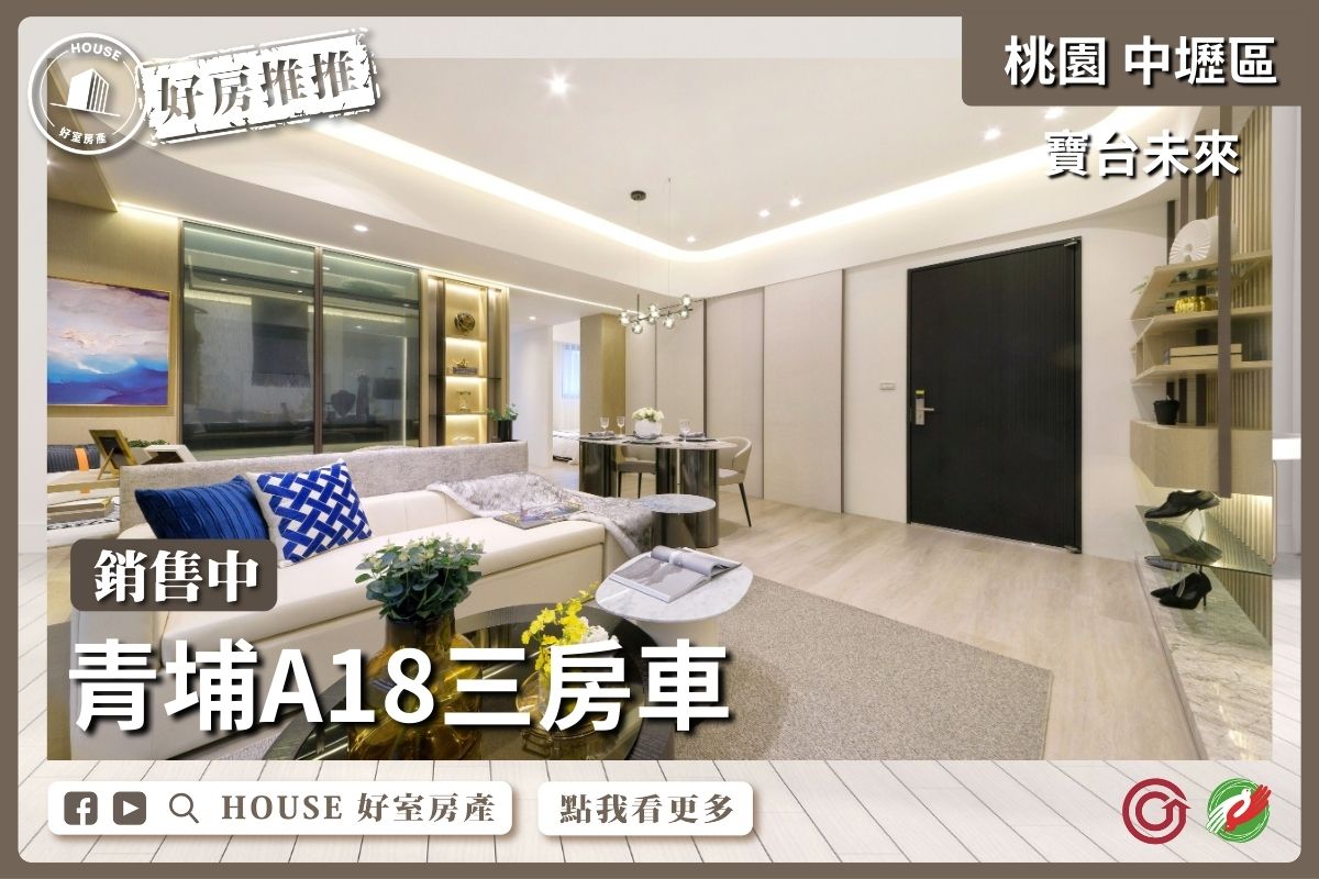 桃園區買屋賣屋購屋推薦，好房House好室房產集團中壢區寶台未來B棟高樓兩房車線上瞭好屋桃園買屋賣屋購屋，House好室房產集團真心推薦。