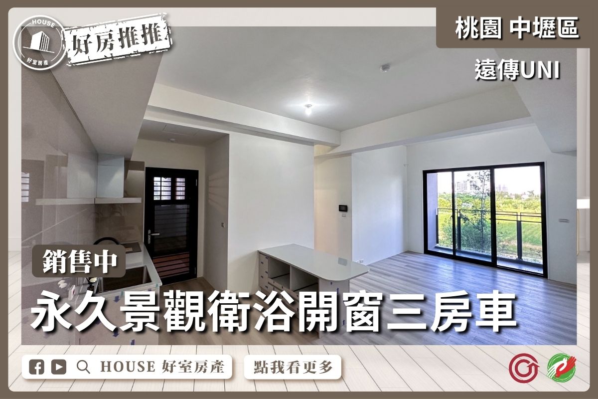 桃園區買屋賣屋購屋推薦，好房House好室房產集團中壢區遠傳UNI景觀三房車線上瞭好屋桃園買屋賣屋購屋，House好室房產集團真心推薦。