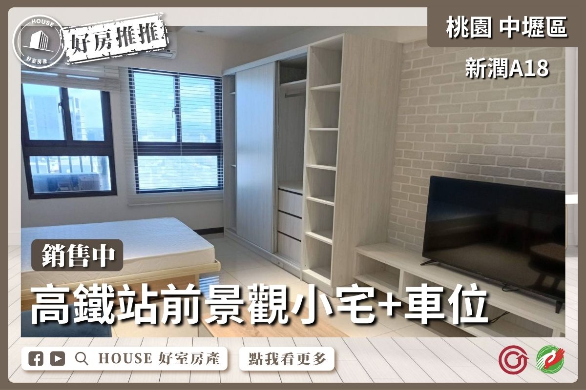 桃園區買屋賣屋購屋推薦，好房House好室房產集團中壢區新潤A18景觀小宅+車位線上瞭好屋桃園買屋賣屋購屋，House好室房產集團真心推薦。