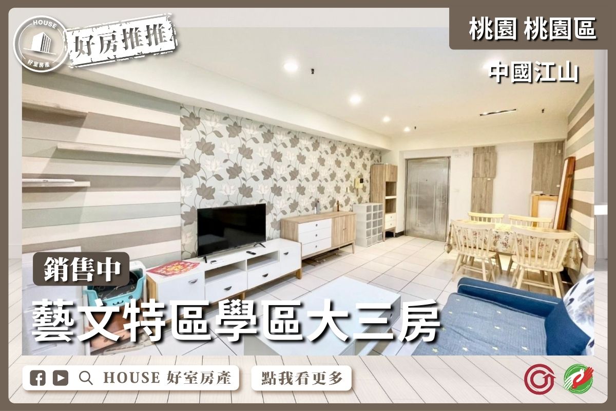 桃園區買屋賣屋購屋推薦，好房House好室房產集團桃園區中國江山高樓大三房線上瞭好屋桃園買屋賣屋購屋，House好室房產集團真心推薦。