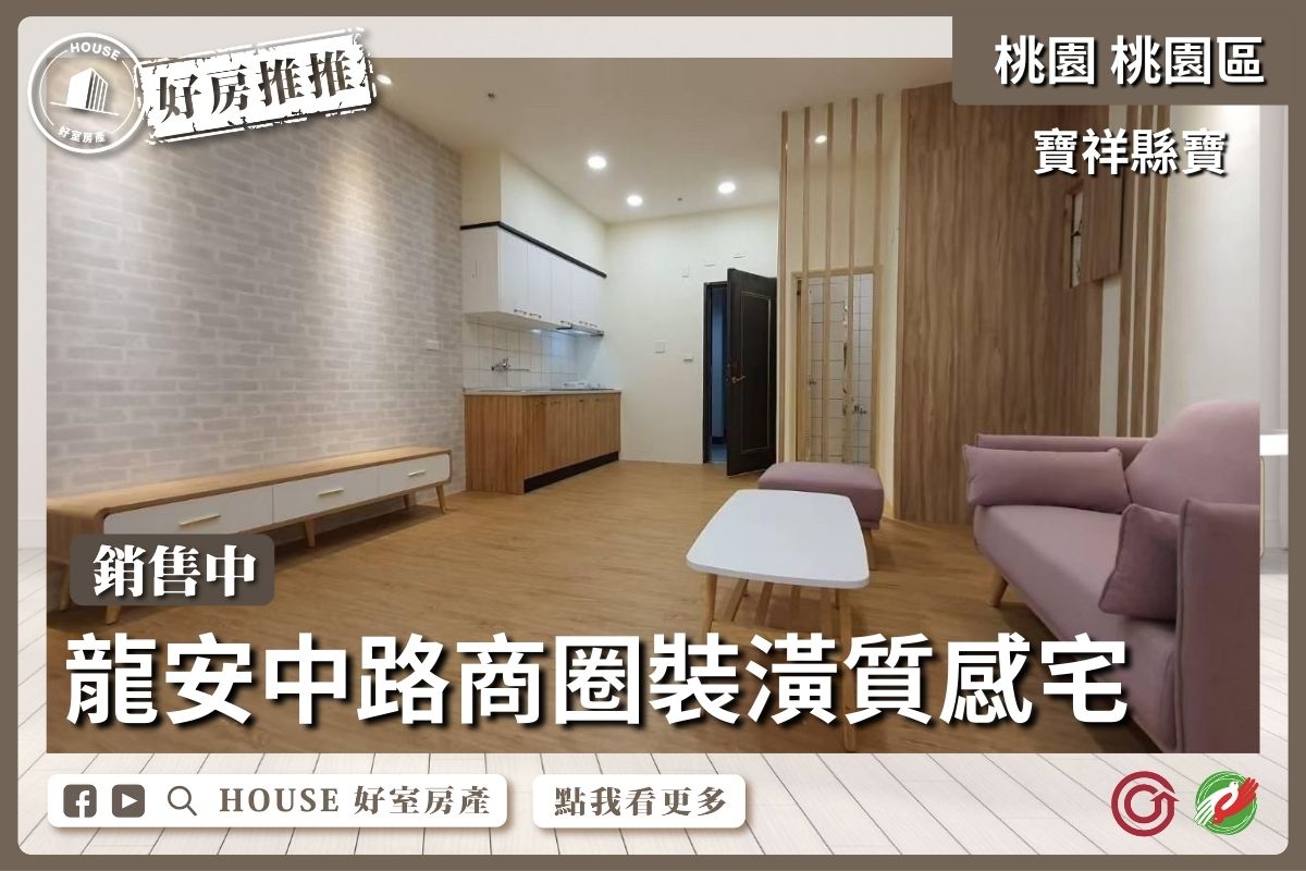 桃園區買屋賣屋購屋推薦，好房House好室房產集團桃園區寶祥縣寶裝潢質感宅線上瞭好屋桃園買屋賣屋購屋，House好室房產集團真心推薦。