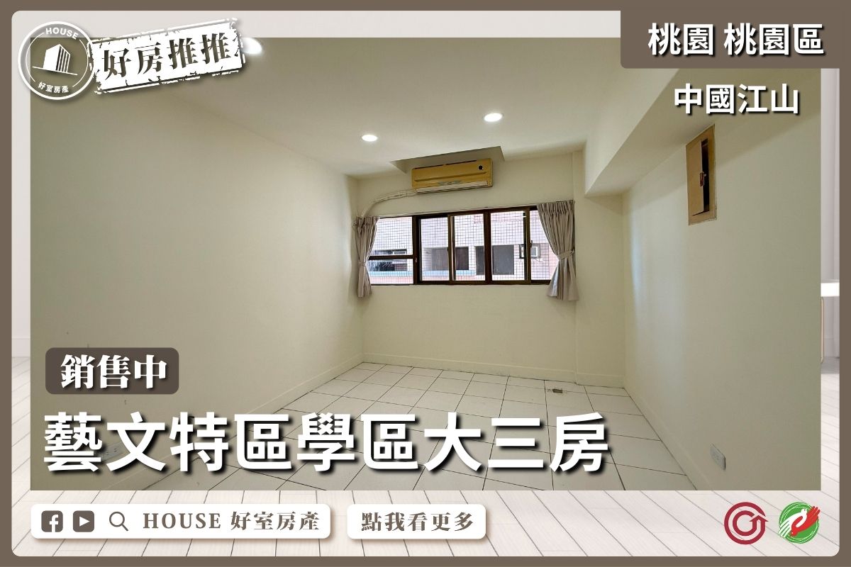 桃園區買屋賣屋購屋推薦，好房House好室房產集團桃園區中國江山學區大三房線上瞭好屋桃園買屋賣屋購屋，House好室房產集團真心推薦。