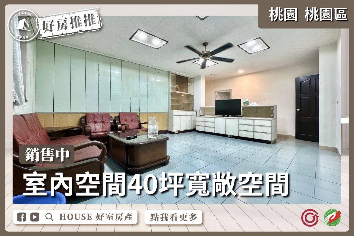 桃園區買屋賣屋購屋推薦，好房House好室房產集團桃園區桃園火車站商圈公寓三樓線上瞭好屋桃園買屋賣屋購屋，House好室房產集團真心推薦。