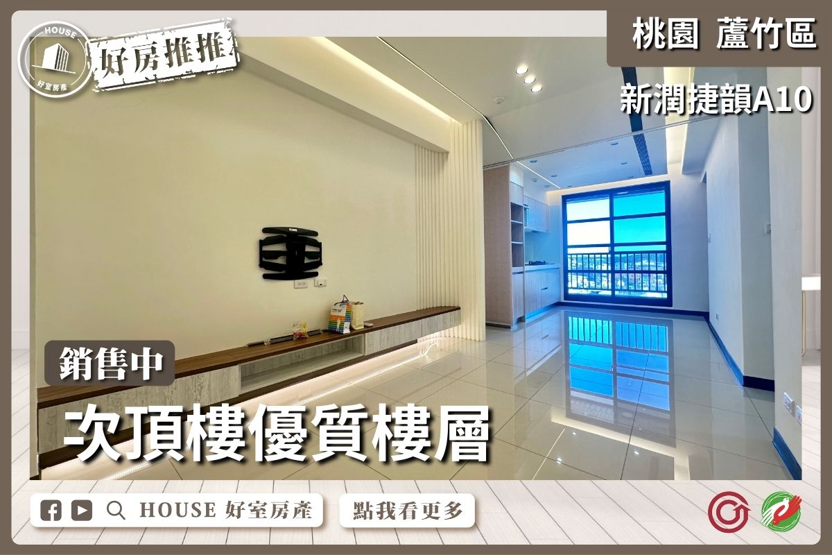 桃園區買屋賣屋購屋推薦，好房House好室房產集團桃園區南崁新潤捷韻A10三房車線上瞭好屋桃園買屋賣屋購屋，House好室房產集團真心推薦。