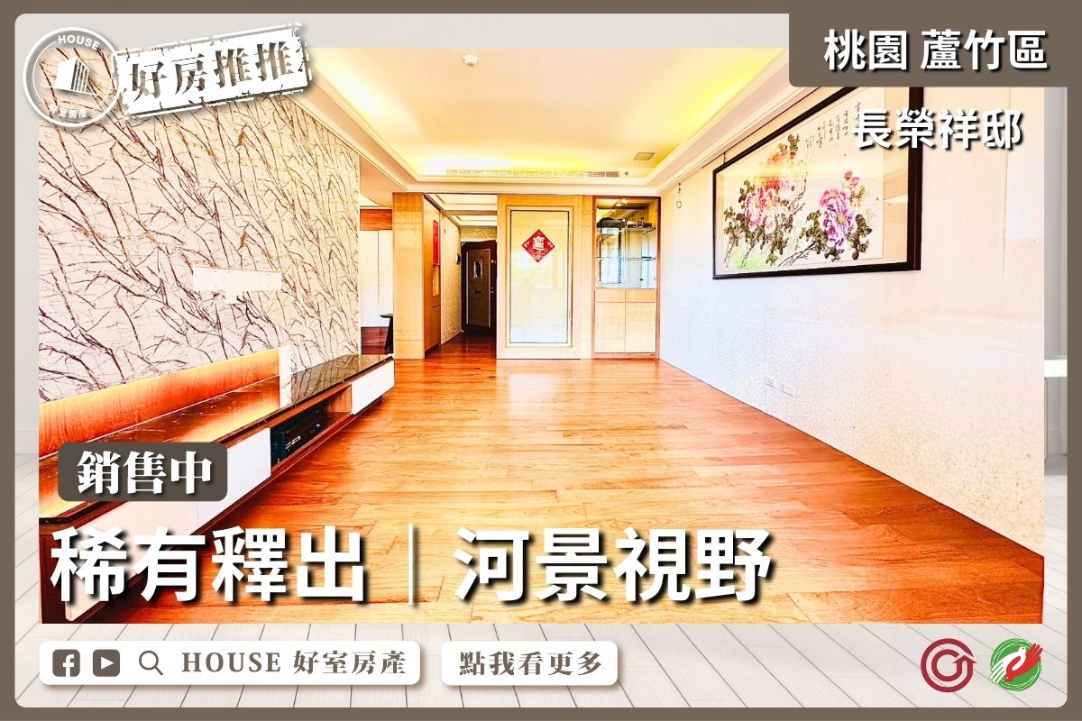 桃園區買屋賣屋購屋推薦，好房House好室房產集團桃園區南崁長榮祥邸大三房車線上瞭好屋桃園買屋賣屋購屋，House好室房產集團真心推薦。