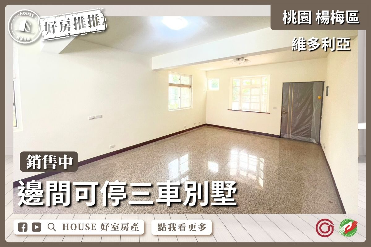 桃園區買屋賣屋購屋推薦，好房House好室房產集團桃園區房屋維多利亞邊間別墅瞭好屋桃園買屋賣屋購屋，House好室房產集團真心推薦。