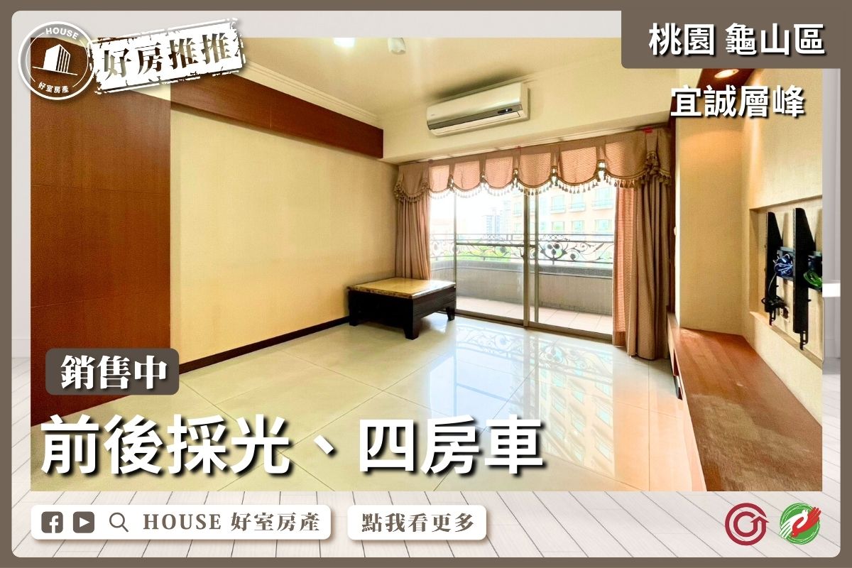 桃園區買屋賣屋購屋推薦，好房House好室房產集團桃園區房屋宜誠層峰前後採光四房車線上瞭好屋桃園買屋賣屋購屋，House好室房產集團真心推薦。