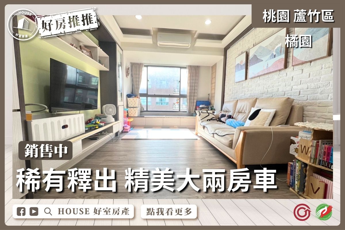 桃園區買屋賣屋購屋推薦，好房House好室房產集團桃園區南崁橘園精美大2房車線上瞭好屋桃園買屋賣屋購屋，House好室房產集團真心推薦。