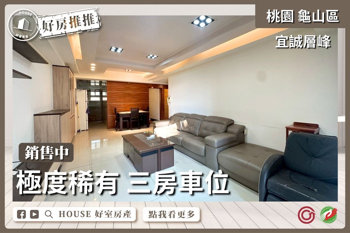 桃園區買屋賣屋購屋推薦，好房House好室房產集團桃園區房屋宜誠層峰稀有三房車位線上瞭好屋桃園買屋賣屋購屋，House好室房產集團真心推薦。