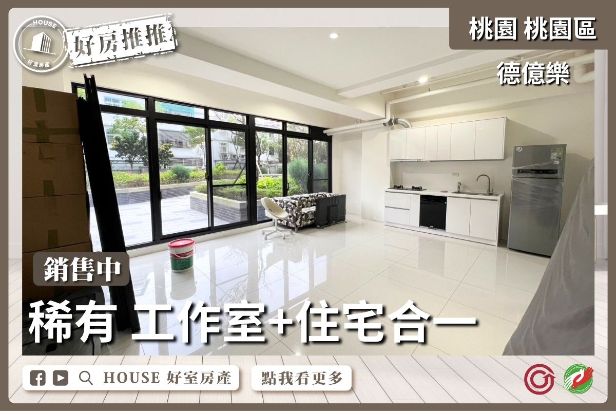 桃園區買屋賣屋購屋推薦，好房House好室房產集團桃園區房屋藝文旁德億樂稀有樓中樓線上瞭好屋桃園買屋賣屋購屋，House好室房產集團真心推薦。
