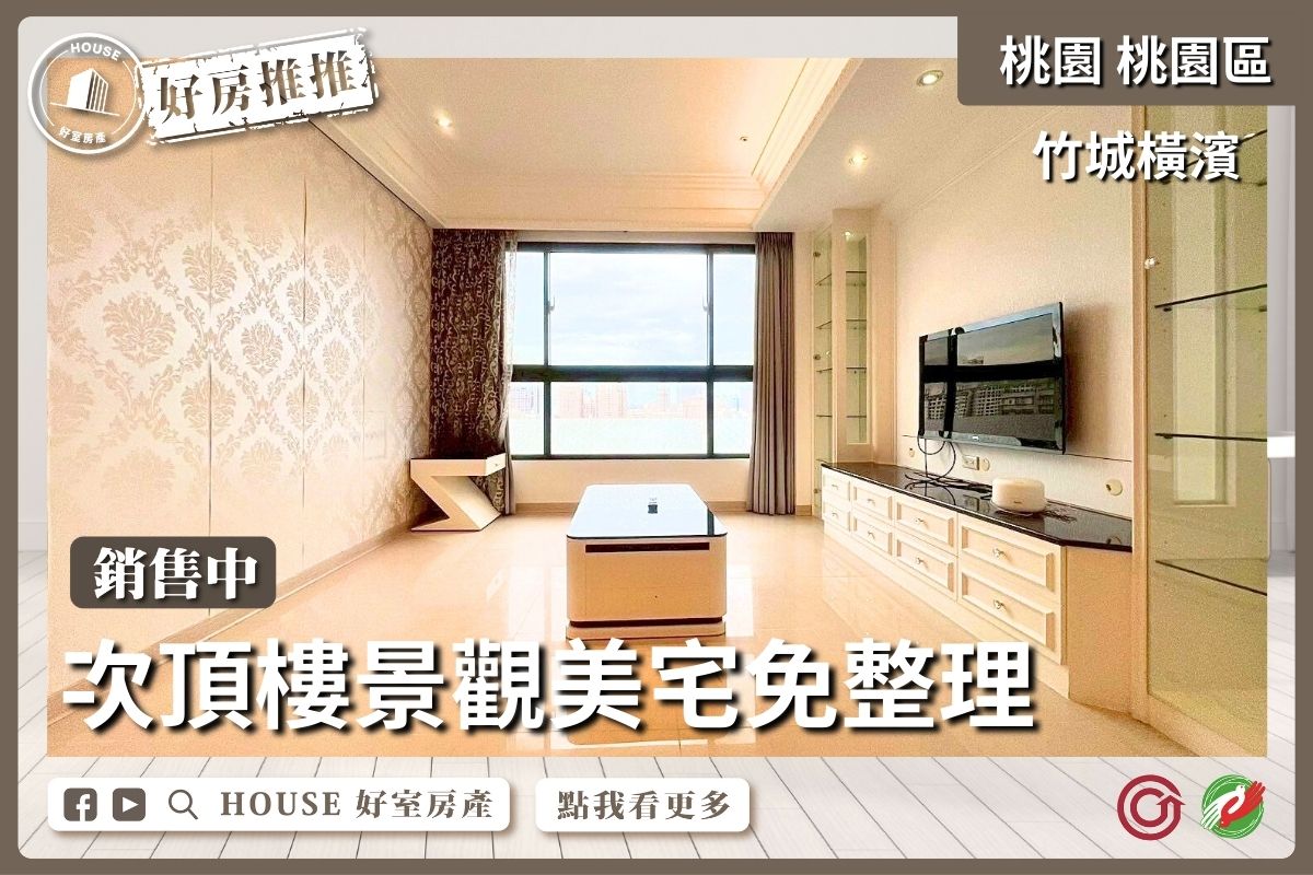 桃園區買屋賣屋購屋推薦，好房House好室房產集團桃園區房屋竹城橫濱次頂樓三房車位線上瞭好屋桃園買屋賣屋購屋，House好室房產集團真心推薦。
