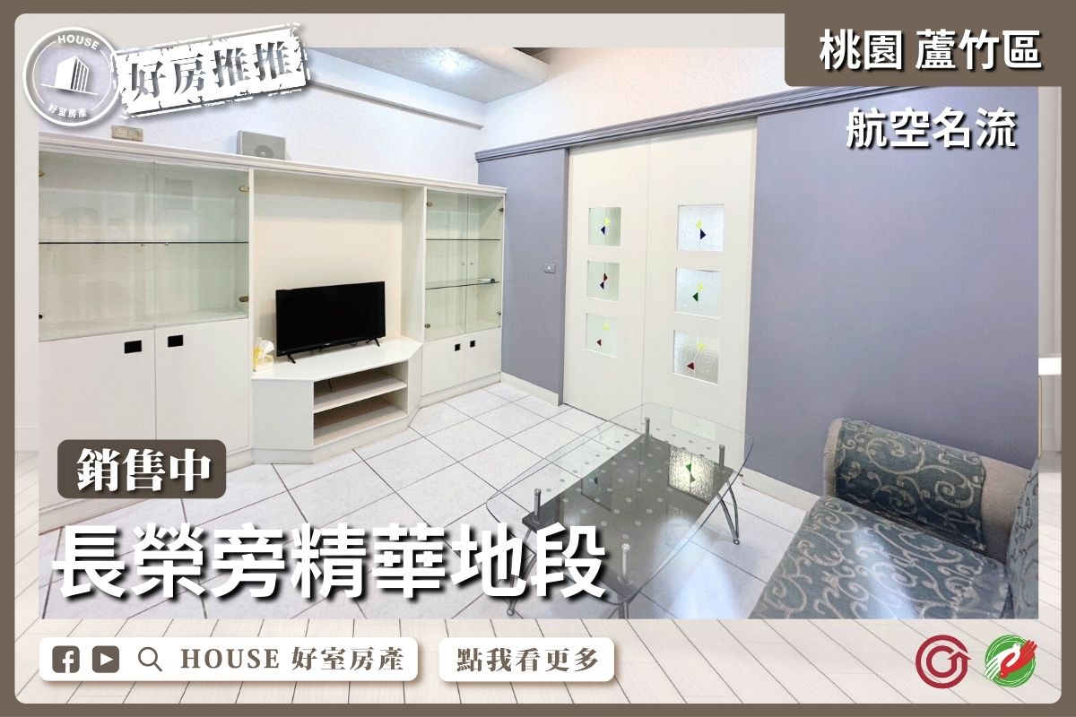 桃園區買屋賣屋購屋推薦，好房House好室房產集團桃園區南崁長榮旁航空名流套房線上瞭好屋桃園買屋賣屋購屋，House好室房產集團真心推薦。