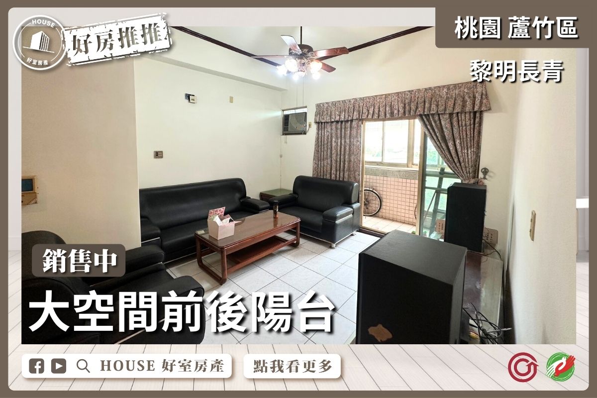桃園區買屋賣屋購屋推薦，好房House好室房產集團桃園區南崁黎明長青大空間前後陽台線上瞭好屋桃園買屋賣屋購屋，House好室房產集團真心推薦。