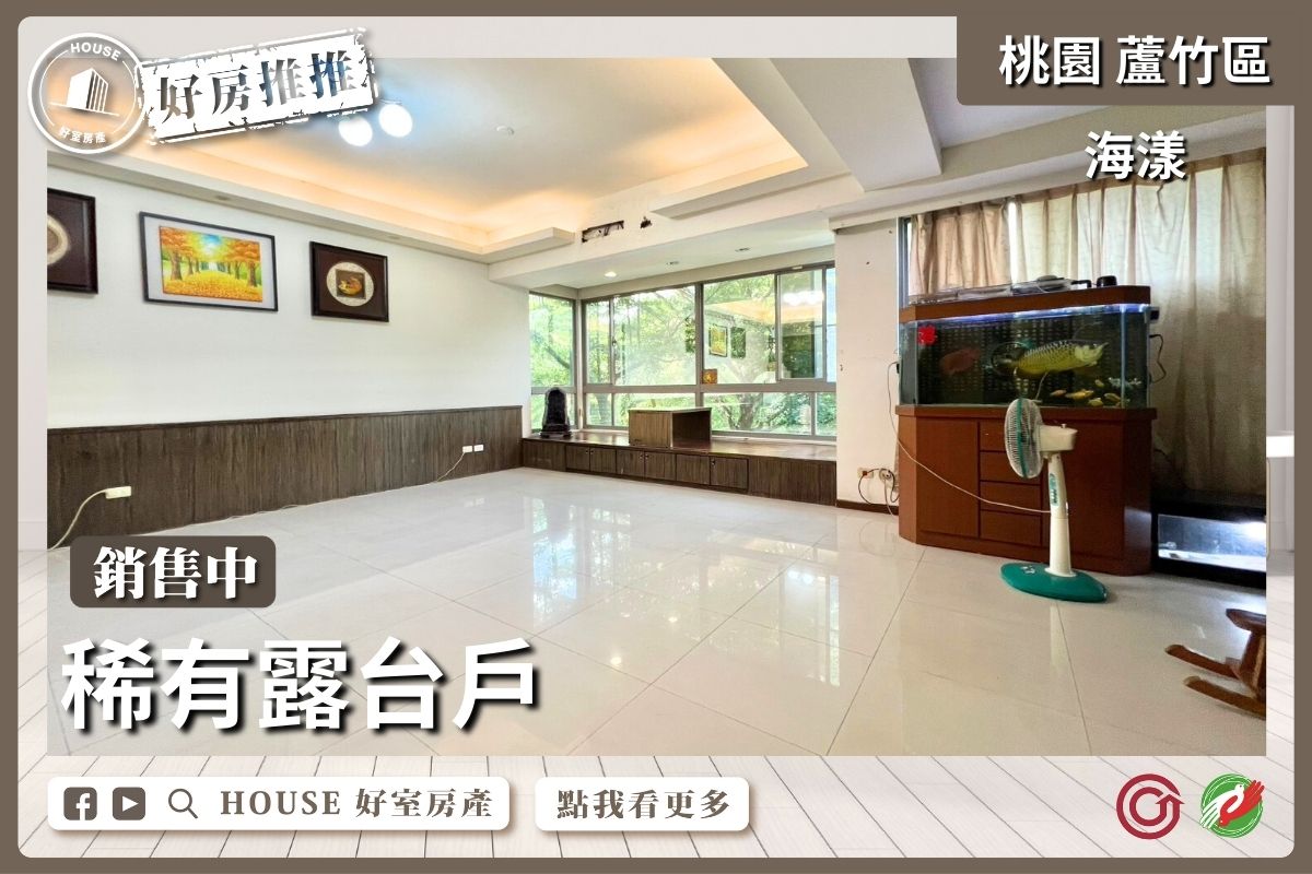 桃園區買屋賣屋購屋推薦，好房House好室房產集團桃園區南崁海漾稀有露台戶三房車線上瞭好屋桃園買屋賣屋購屋，House好室房產集團真心推薦。