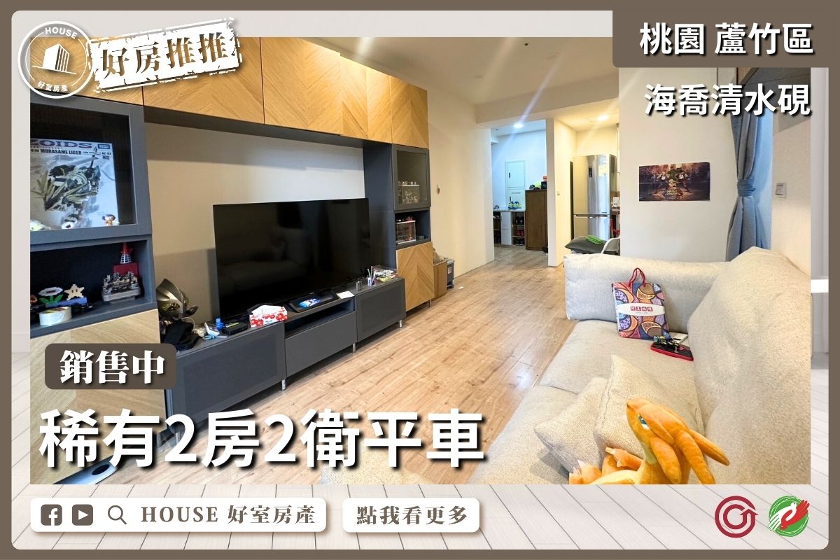 桃園區買屋賣屋購屋推薦，好房House好室房產集團桃園區南崁稀有清水硯2房2衛平車線上瞭好屋桃園買屋賣屋購屋，House好室房產集團真心推薦。
