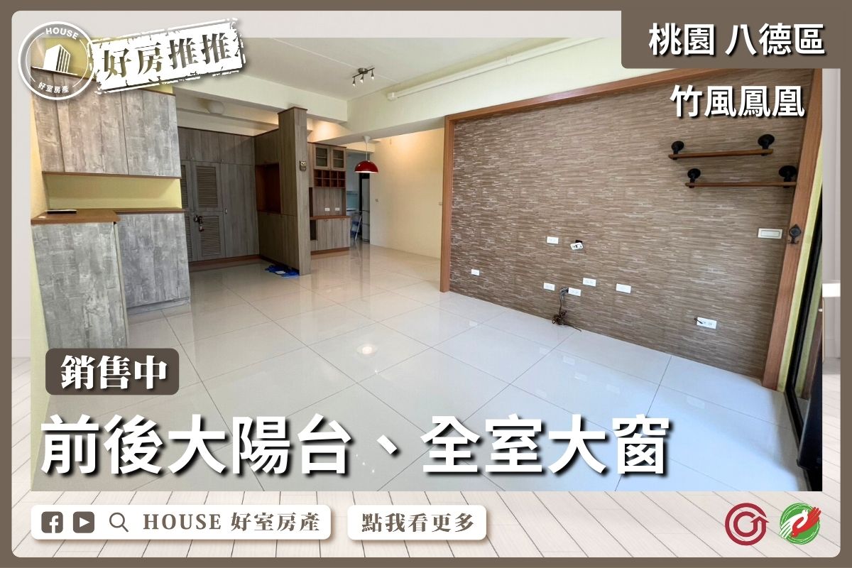 桃園區買屋賣屋購屋推薦，好房House好室房產集團桃園區房屋竹風鳳凰3+1房車線上瞭好屋桃園買屋賣屋購屋，House好室房產集團真心推薦。