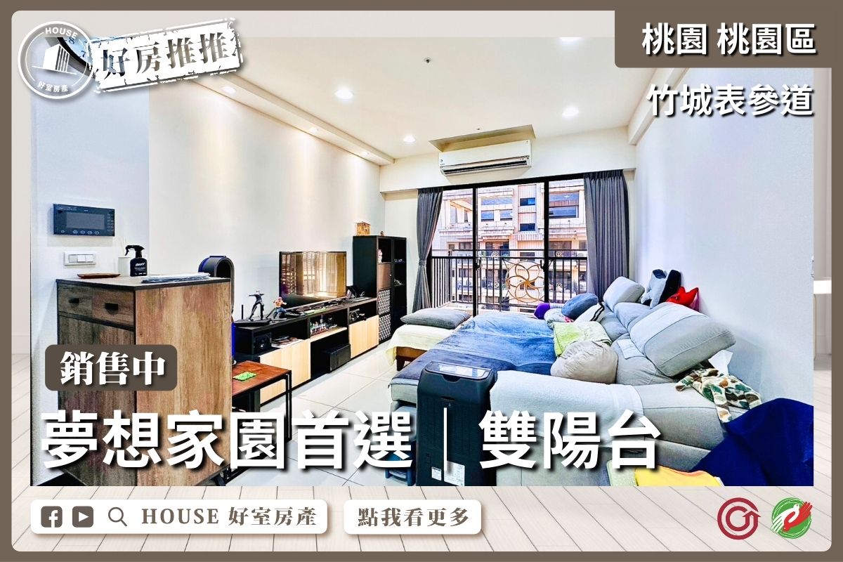 桃園區買屋賣屋購屋推薦，好房House好室房產集團桃園區房屋竹城表參道高樓三房車線上瞭好屋桃園買屋賣屋購屋，House好室房產集團真心推薦。