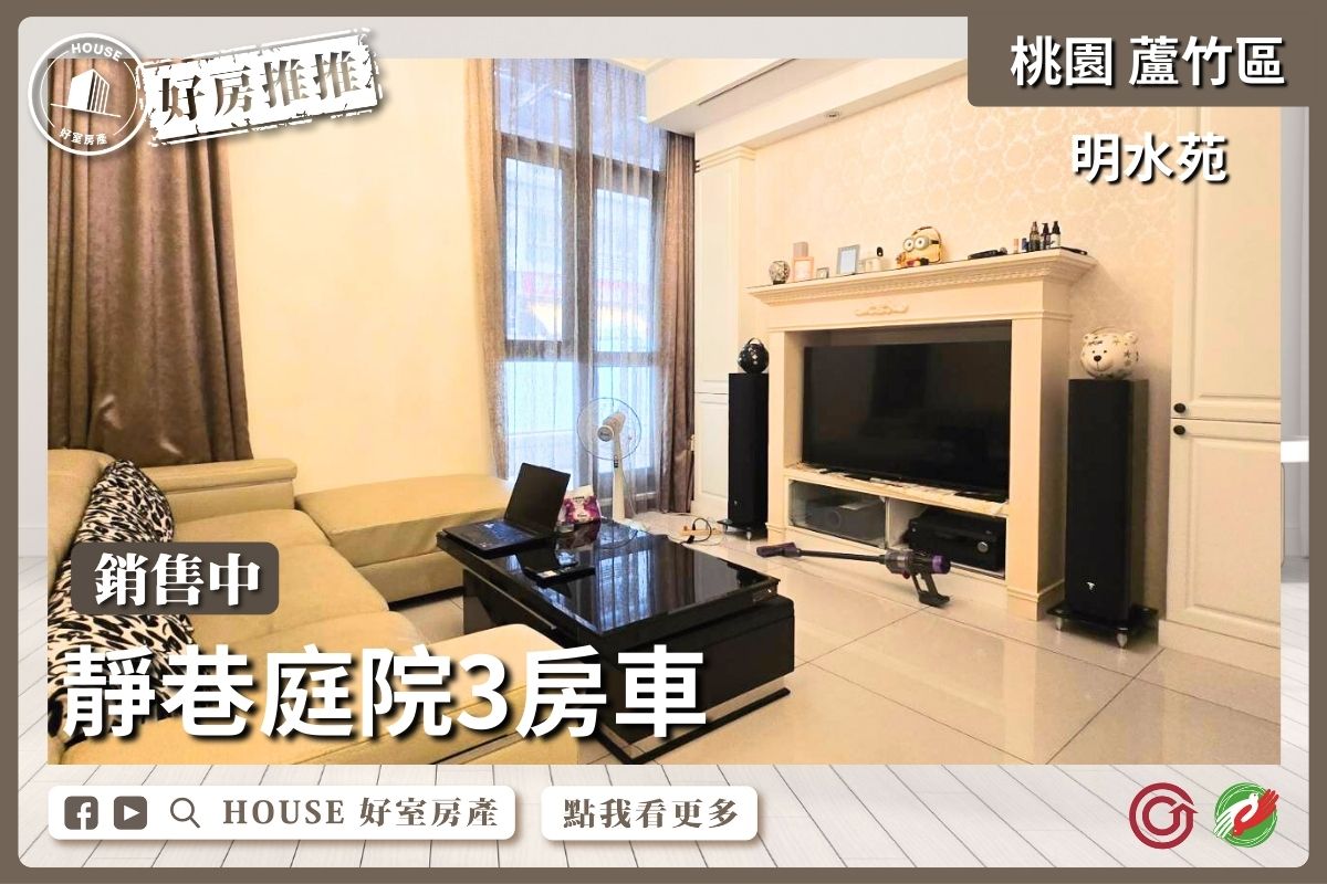 桃園區買屋賣屋購屋推薦，好房House好室房產集團桃園區南崁明水苑靜巷庭院3房車線上瞭好屋桃園買屋賣屋購屋，House好室房產集團真心推薦。