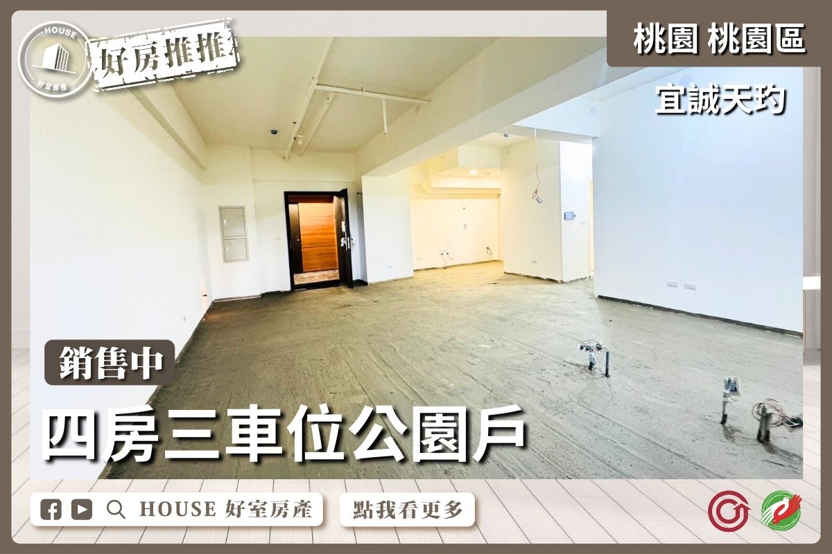 桃園區買屋賣屋購屋推薦，好房House好室房產集團桃園區房屋宜誠天玓四房公園戶線上瞭好屋桃園買屋賣屋購屋，House好室房產集團真心推薦。