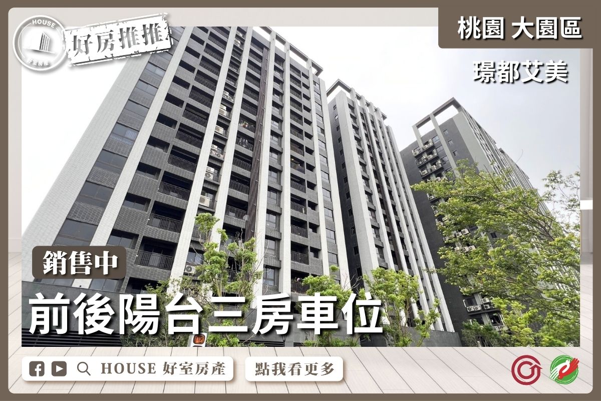 桃園區買屋賣屋購屋推薦，好房House好室房產集團桃園區璟都艾美三房車位線上瞭好屋桃園買屋賣屋購屋，House好室房產集團真心推薦。