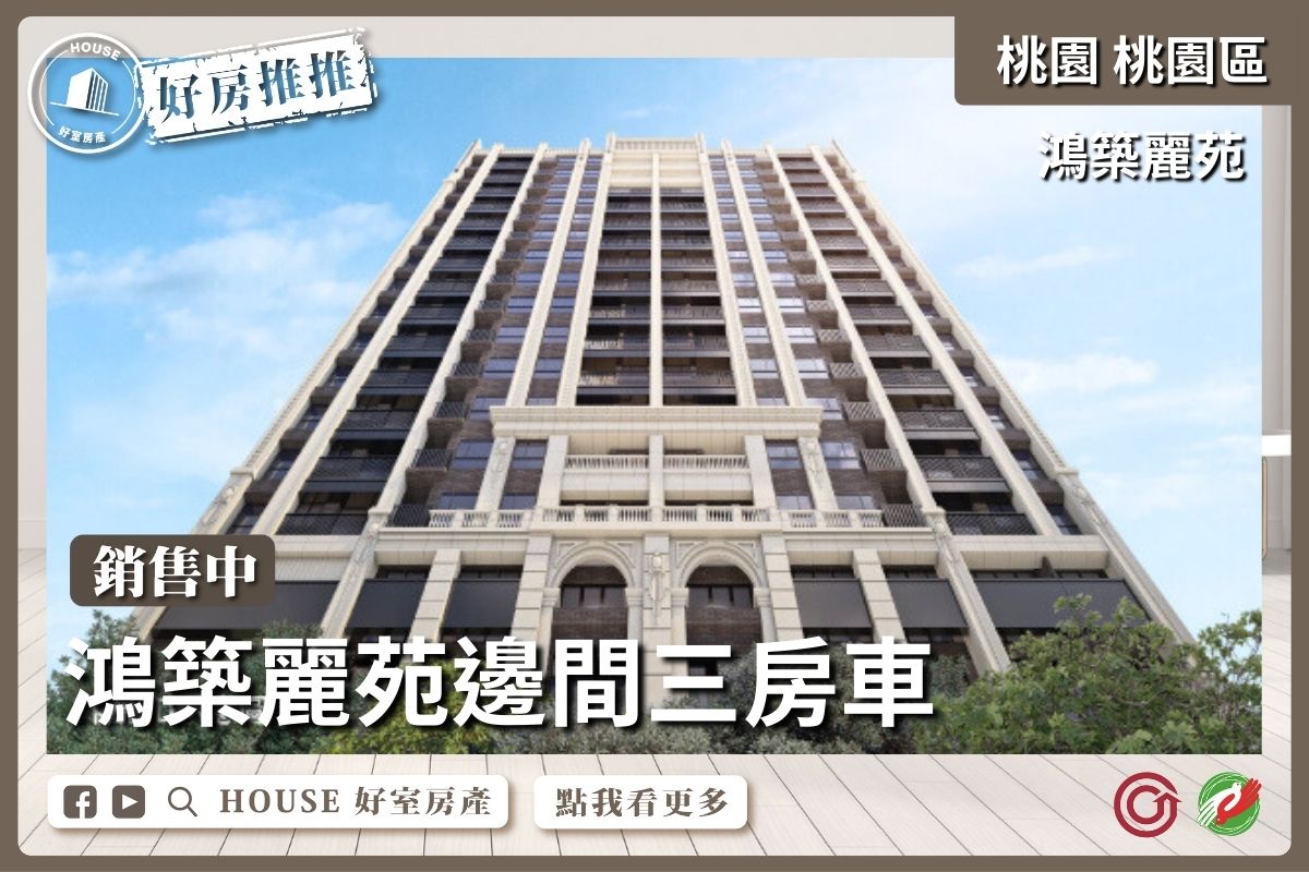 桃園區買屋賣屋購屋推薦，好房House好室房產集團桃園區鴻築麗苑邊間三房車線上瞭好屋桃園買屋賣屋購屋，House好室房產集團真心推薦。