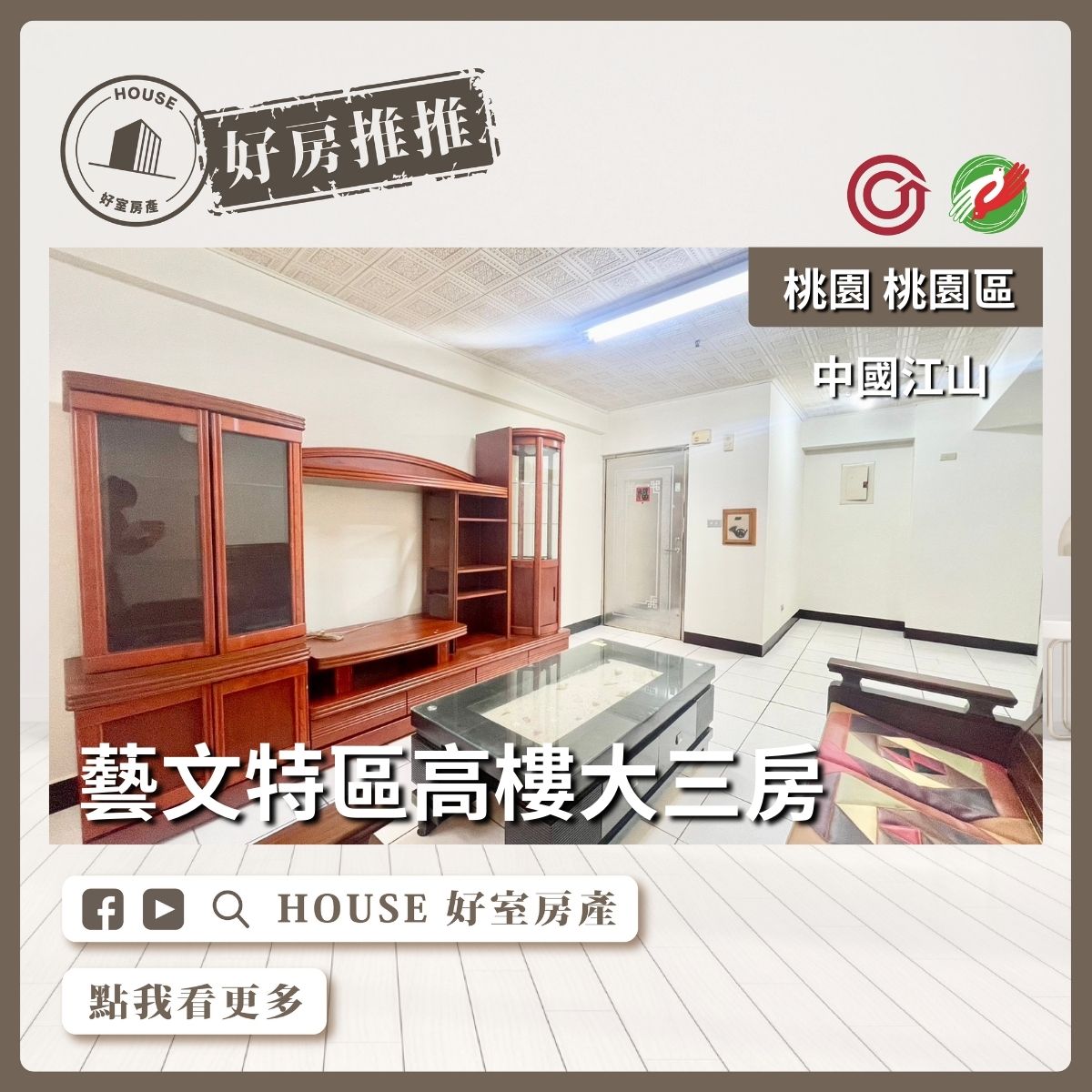 桃園區買屋賣屋購屋推薦，好房House好室房產集團桃園區中國江山機能大三房線上瞭好屋桃園買屋賣屋購屋，House好室房產集團真心推薦。