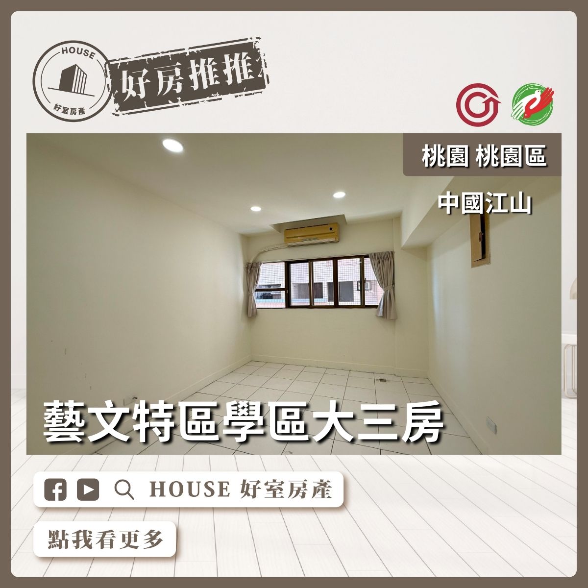 桃園區買屋賣屋購屋推薦，好房House好室房產集團桃園區中國江山學區大三房線上瞭好屋桃園買屋賣屋購屋，House好室房產集團真心推薦。