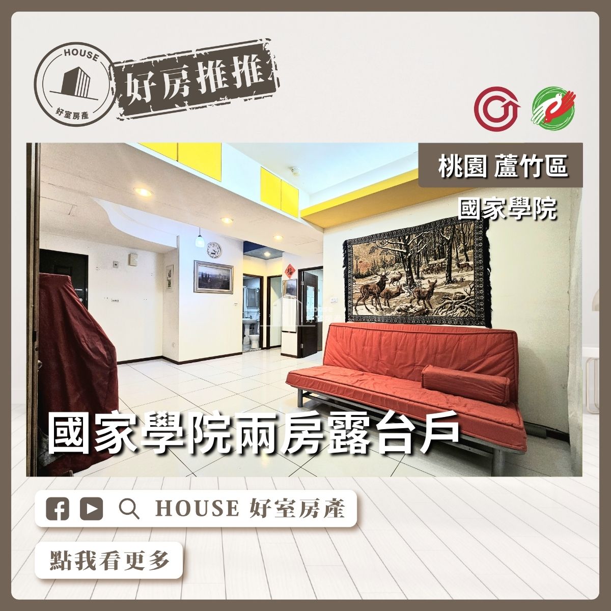 桃園區買屋賣屋購屋推薦，好房House好室房產集團桃園區南崁國家學院兩房露台戶線上瞭好屋桃園買屋賣屋購屋，House好室房產集團真心推薦。