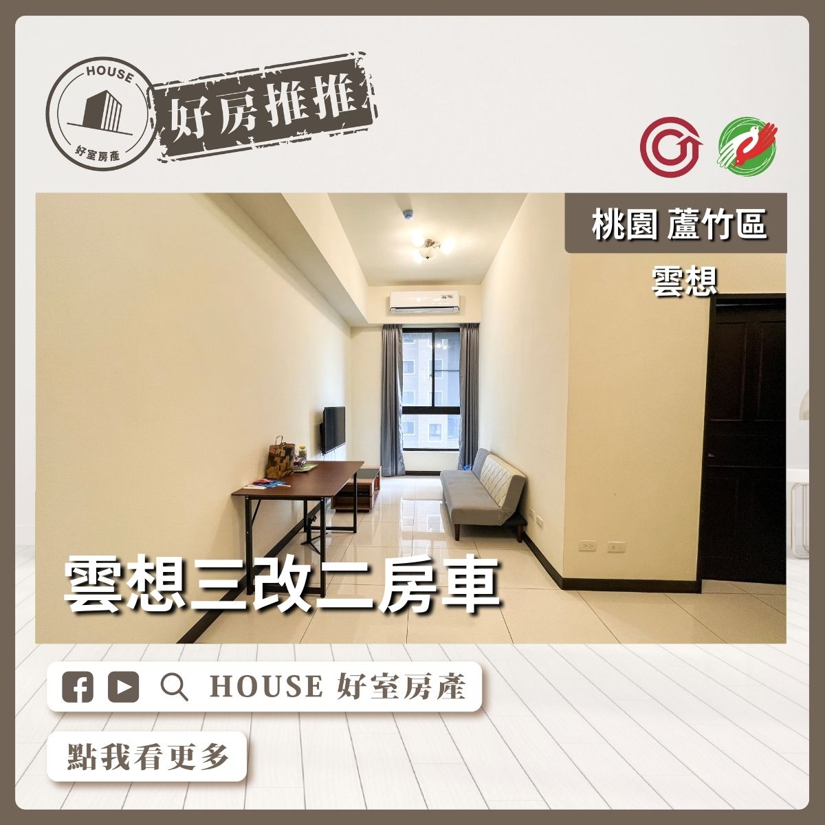 桃園區買屋賣屋購屋推薦，好房House好室房產集團桃園區南崁雲想三改二房車線上瞭好屋桃園買屋賣屋購屋，House好室房產集團真心推薦。