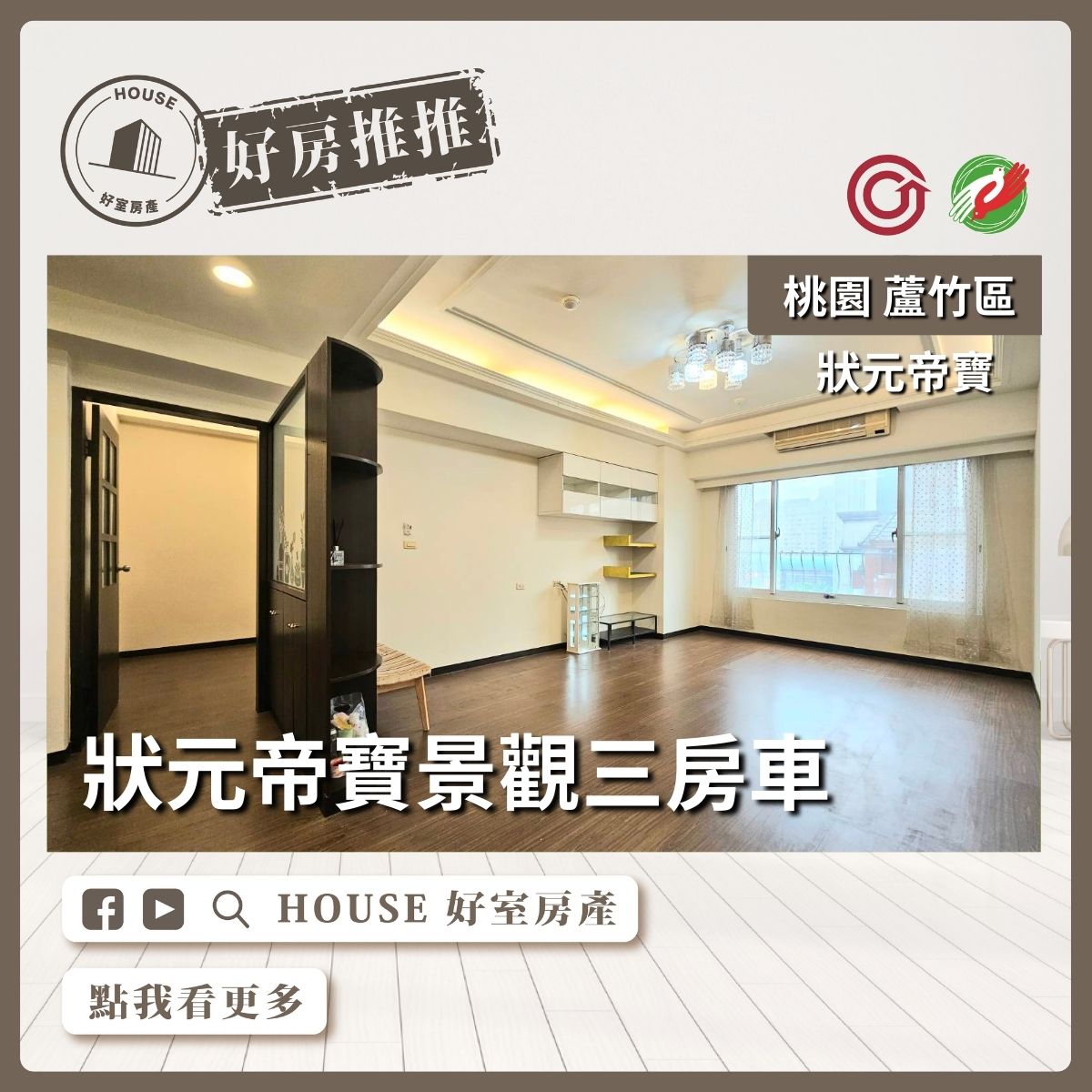 桃園區買屋賣屋購屋推薦，好房House好室房產集團桃園區南崁狀元帝寶景觀三房車線上瞭好屋桃園買屋賣屋購屋，House好室房產集團真心推薦。