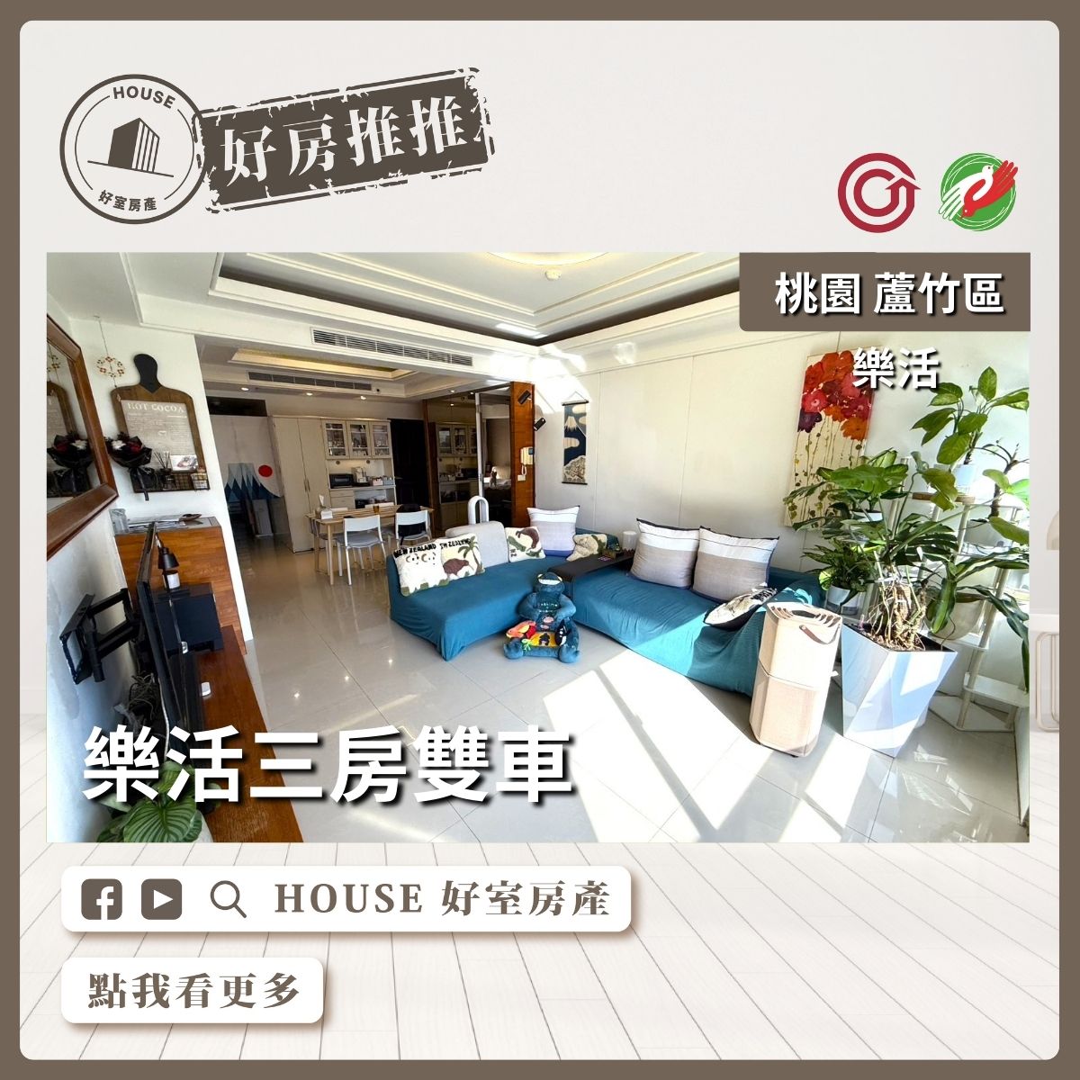 桃園區買屋賣屋購屋推薦，好房House好室房產集團桃園區南崁樂活三房雙車線上瞭好屋桃園買屋賣屋購屋，House好室房產集團真心推薦。