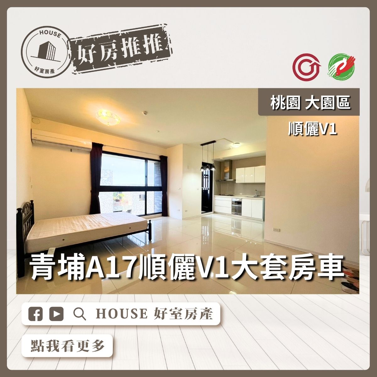 桃園區買屋賣屋購屋推薦，好房House好室房產集團大園區青埔A17順儷V1大套房車線上瞭好屋桃園買屋賣屋購屋，House好室房產集團真心推薦。