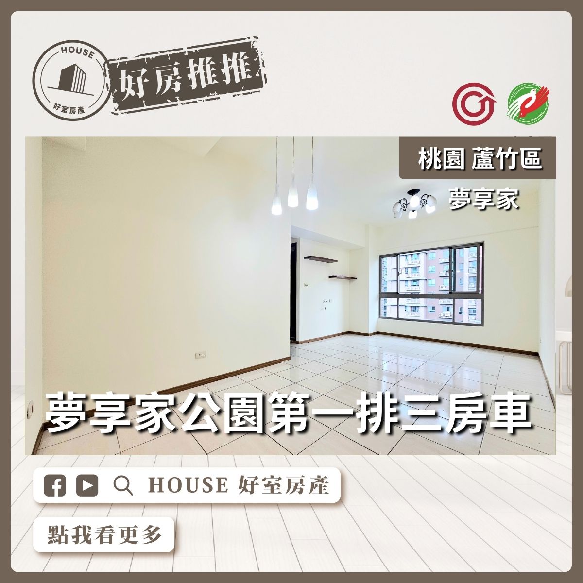 桃園區買屋賣屋購屋推薦，好房House好室房產集團桃園區南崁夢享家A區公園第一排三房平面車線上瞭好屋桃園買屋賣屋購屋，House好室房產集團真心推薦。