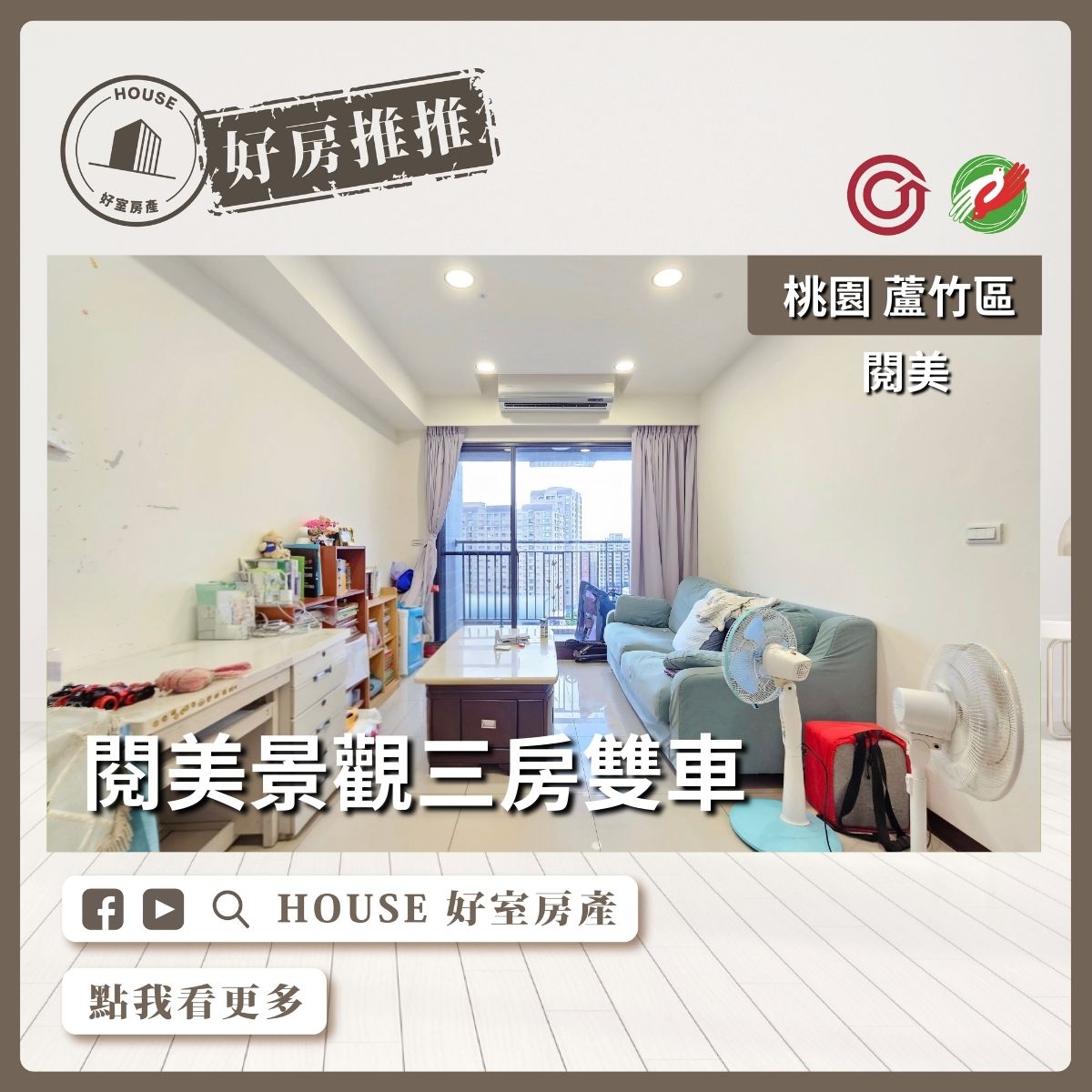 桃園區買屋賣屋購屋推薦，好房House好室房產集團桃園區南崁閱美景觀三房雙車線上瞭好屋桃園買屋賣屋購屋，House好室房產集團真心推薦。