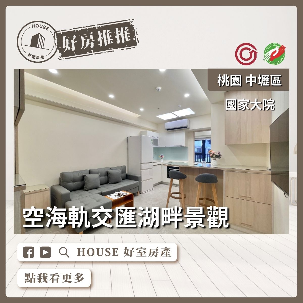 桃園區買屋賣屋購屋推薦，好房House好室房產集團中壢區國家大院景觀兩房車線上瞭好屋桃園買屋賣屋購屋，House好室房產集團真心推薦。