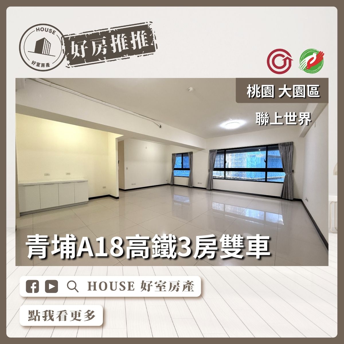 桃園區買屋賣屋購屋推薦，好房House好室房產集團大園區聯上世界三房雙車位線上瞭好屋桃園買屋賣屋購屋，House好室房產集團真心推薦。