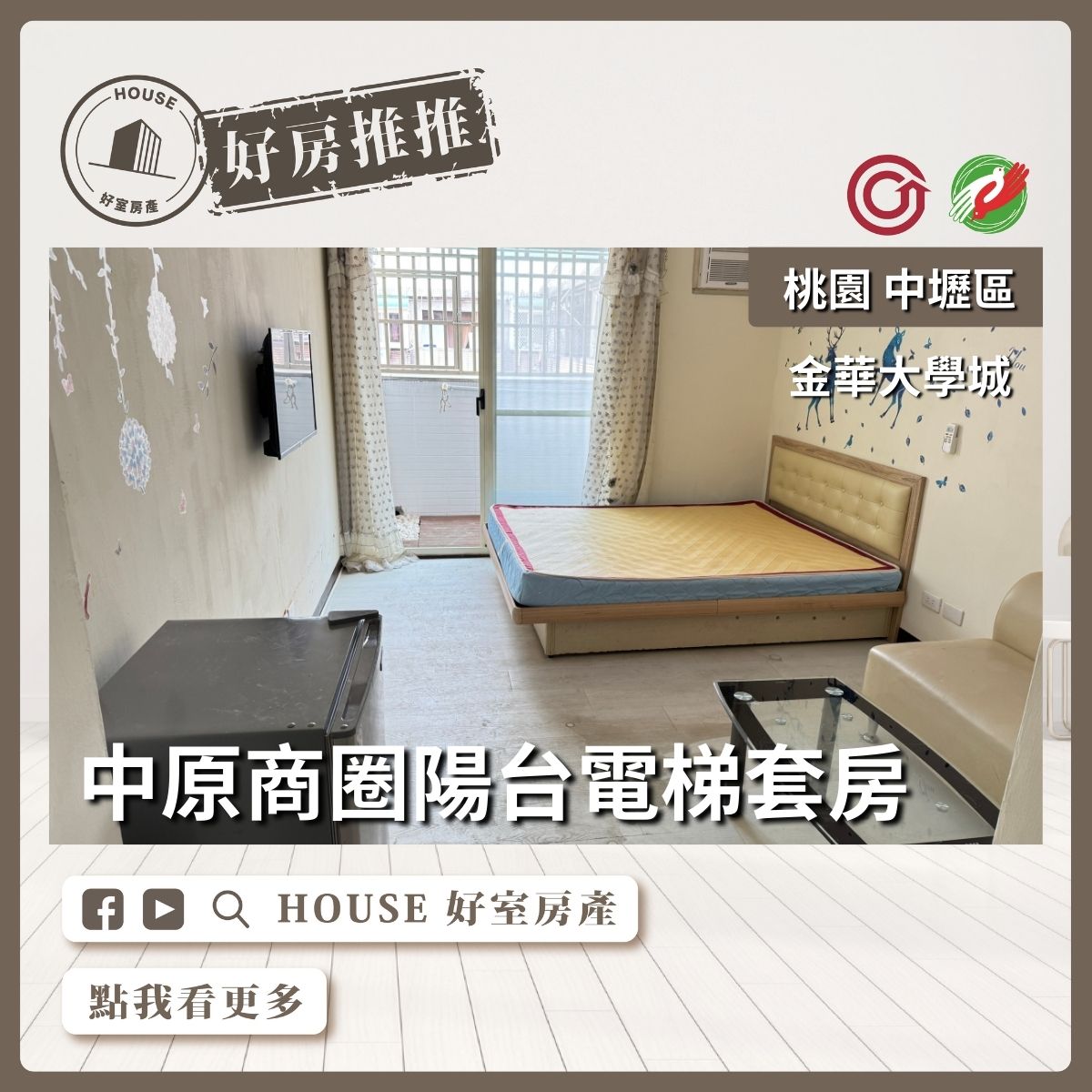 桃園區買屋賣屋購屋推薦，好房House好室房產集團桃園區房屋金華大學城電梯陽台套房電梯陽台套房線上瞭好屋桃園買屋賣屋購屋，House好室房產集團真心推薦。